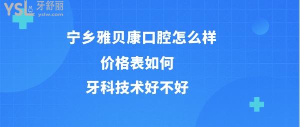 寧鄉(xiāng)雅貝康口腔靠譜嗎