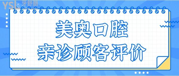 烏魯木齊美奧口腔門診地址在這兒 附親診口碑+收費價格表.jpg