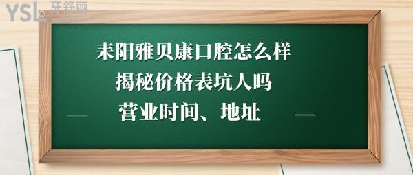 耒陽雅貝康口腔如何