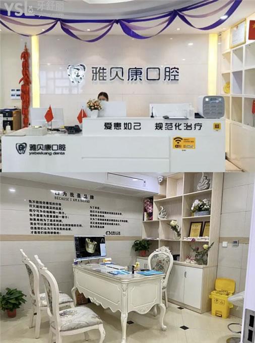 雅貝康口腔前臺(tái)