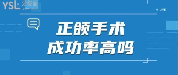 正頜手術**高嗎