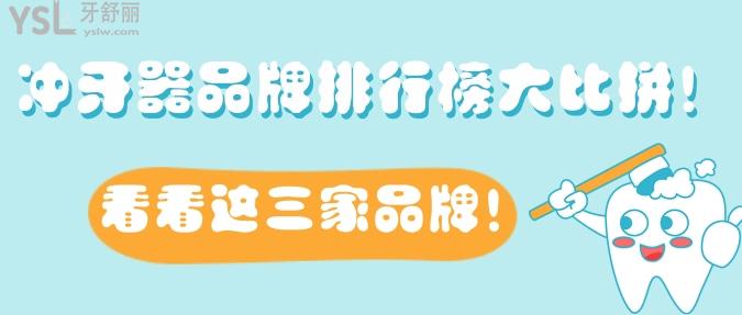 沖牙器品牌排行榜大比拼！看看這三家品牌！