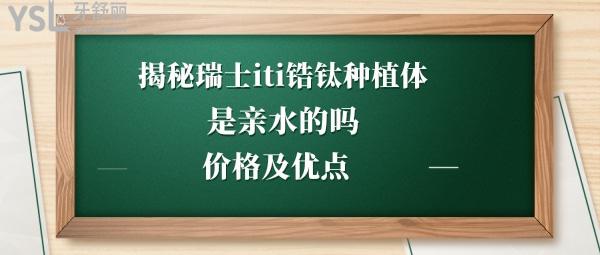 瑞士iti種植牙