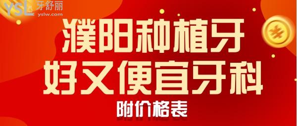 濮陽市牙科醫(yī)院哪家做種植牙好又便宜