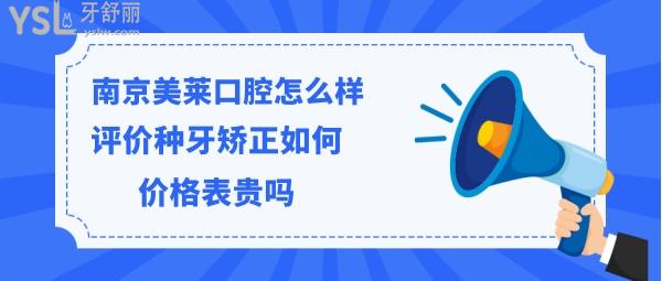 南京美萊口腔科如何