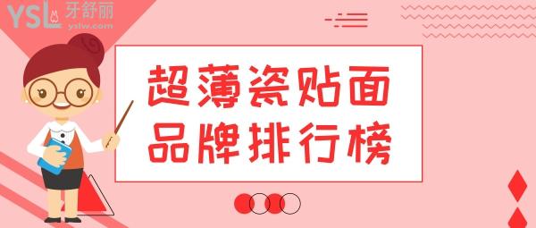 超薄瓷貼面品牌排行榜
