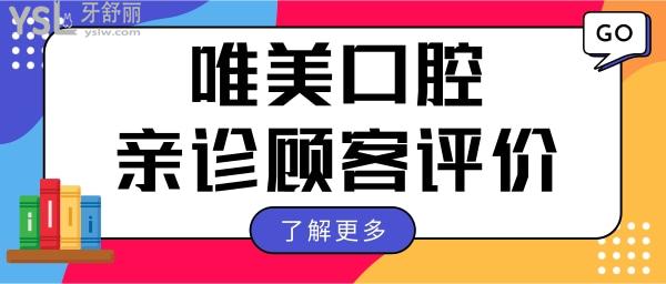 盤點 鄭州唯美口腔醫(yī)院地址 附收費價格表和顧客口碑.jpg