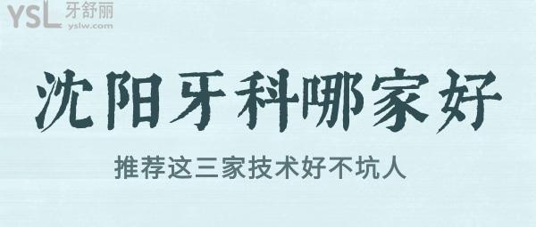 沈陽牙科哪家好