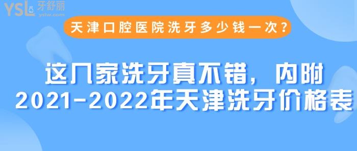 天津口腔醫(yī)院洗牙多少錢一次？