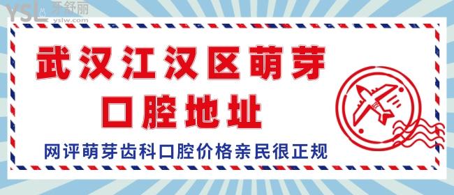 武漢江漢區(qū)萌芽口腔地址，網(wǎng)評萌芽齒科口腔價(jià)格親民很正規(guī)