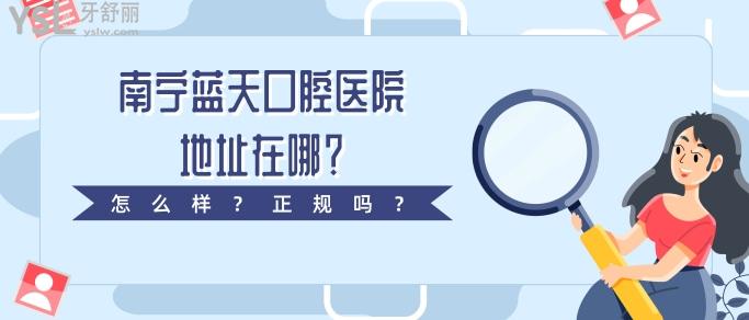 南寧藍(lán)天口腔醫(yī)院地址在哪.jpg