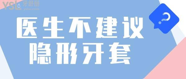 醫(yī)生不建議戴隱形牙套