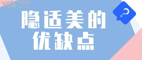 隱適美優(yōu)缺點(diǎn)