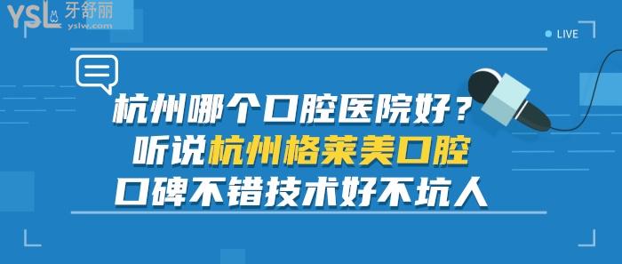 杭州哪個口腔醫(yī)院好 杭州格萊美口腔口碑