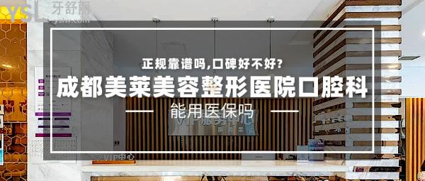 成都美萊美容整形醫(yī)院口腔科