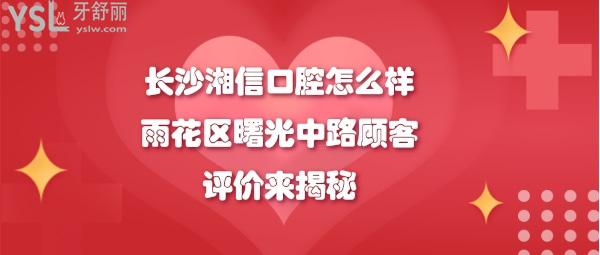 長(zhǎng)沙湘信口腔正規(guī)靠譜嗎