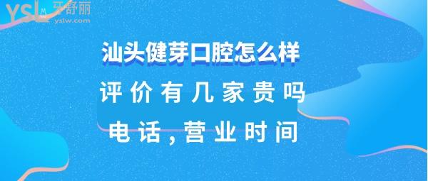 汕頭健芽口腔好不好