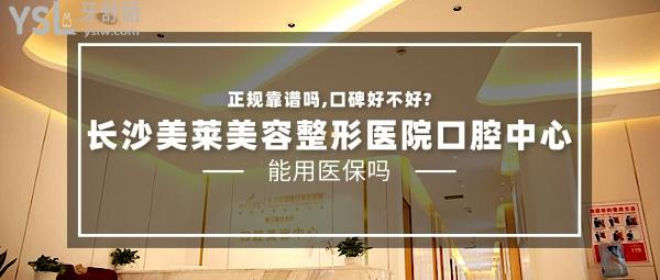 長沙美萊美容整形醫(yī)院口腔中心正規(guī)靠譜嗎_地址_視頻_口碑好不好_收費標準_能用社保嗎?(正規(guī)靠譜/長沙雨花區(qū)/口碑良好/收費中等/暫不能用社保)