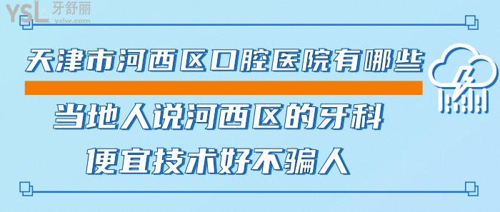 天津市河西區(qū)口腔醫(yī)院有哪些