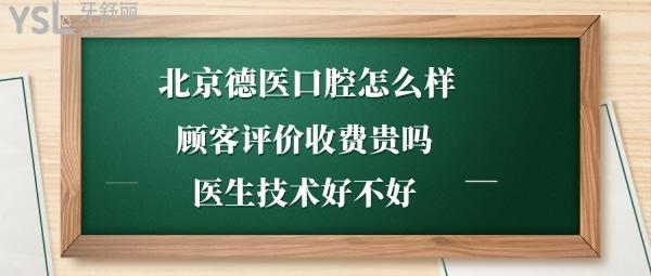 北京德醫(yī)口腔門診部如何