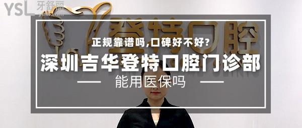 深圳吉華登特口腔門診部正規(guī)靠譜嗎_地址_視頻_口碑好不好_收費(fèi)標(biāo)準(zhǔn)_能用<span style=