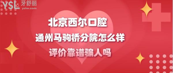 北京西爾口腔如何