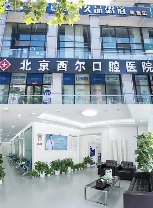 北京西爾口腔通州店門頭