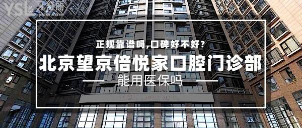 北京望京倍悅家口腔門診部正規(guī)靠譜嗎_地址_視頻_口碑好不好_收費(fèi)標(biāo)準(zhǔn)_能用社保嗎?(正規(guī)靠譜/北京朝陽區(qū)/口碑良好/收費(fèi)中低/暫不能用社保)