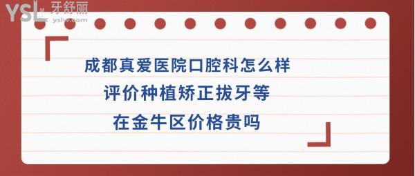 成都真愛口腔醫(yī)院好不好