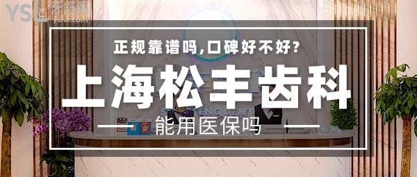 上海松豐齒科正規(guī)靠譜嗎_地址_視頻_口碑好不好_收費標(biāo)準(zhǔn)_能用社保嗎?(正規(guī)靠譜/上海虹口區(qū)/口碑非常好/收費中等/暫不能用社保)