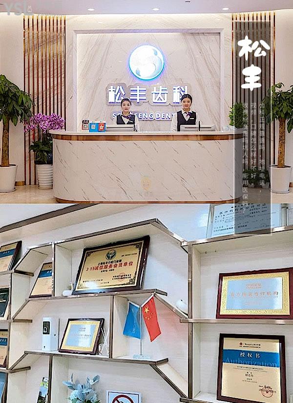 上海松豐齒科正規(guī)靠譜嗎_地址_視頻_口碑好不好_收費標(biāo)準(zhǔn)_能用社保嗎?(正規(guī)靠譜/上海虹口區(qū)/口碑非常好/收費中等/暫不能用社保)