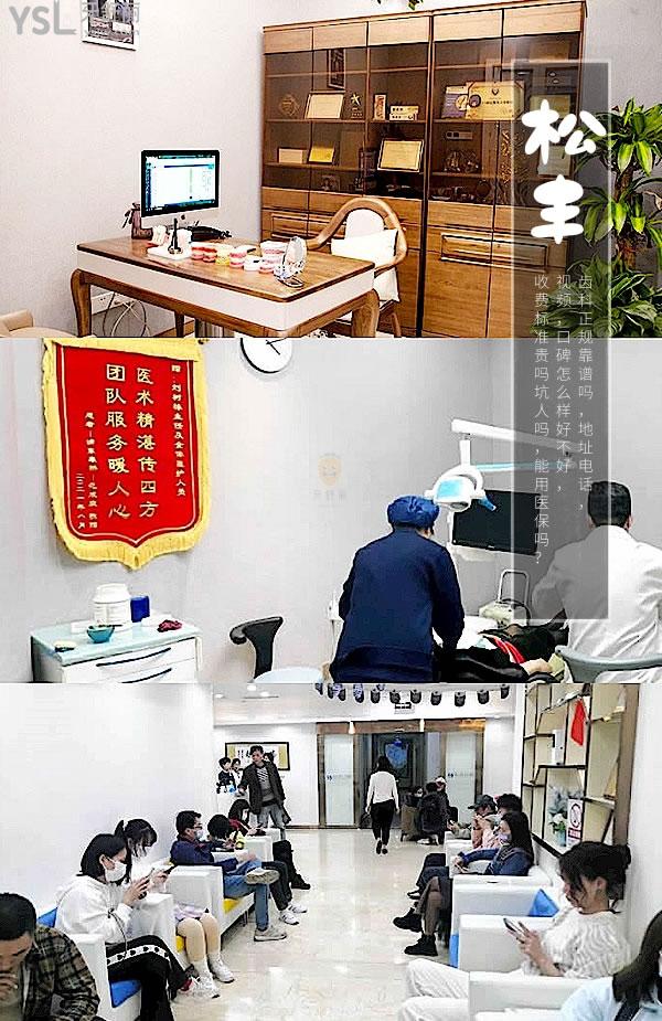上海松豐齒科正規(guī)靠譜嗎_地址_視頻_口碑好不好_收費標(biāo)準(zhǔn)_能用社保嗎?(正規(guī)靠譜/上海虹口區(qū)/口碑非常好/收費中等/暫不能用社保)
