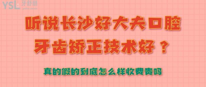 聽說長(zhǎng)沙好大夫口腔牙齒矯正技術(shù)好.jpg
