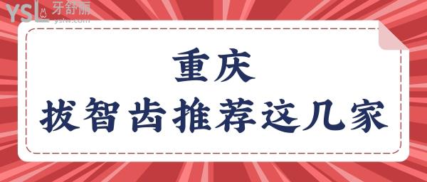 重慶拔智齒多少錢一顆 這幾家均為正規(guī)口腔醫(yī)院且收費(fèi)不高.jpg