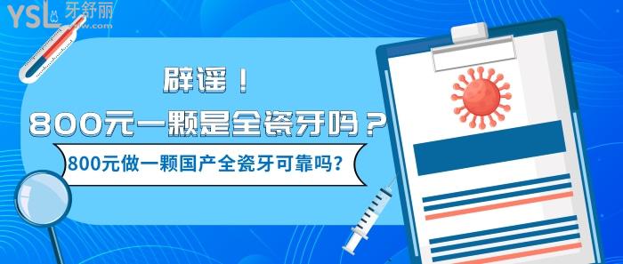 800元一顆是全瓷牙嗎 800元做一顆國產(chǎn)全瓷牙