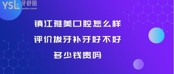 鎮(zhèn)江雅美口腔好不好