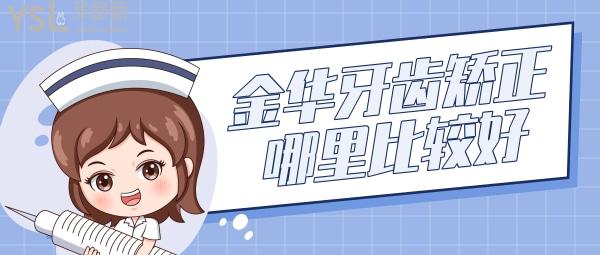 金華牙齒矯正哪里比較好