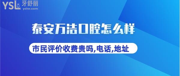泰安萬潔口腔醫(yī)院正規(guī)靠譜嗎