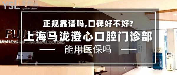 上海馬瀧澄心口腔門診部正規(guī)靠譜嗎_地址_視頻_口碑好不好_收費(fèi)標(biāo)準(zhǔn)_能用社保嗎?(正規(guī)靠譜/上海市黃浦區(qū)/口碑非常好/收費(fèi)中等/暫不能用社保/跨國連鎖)