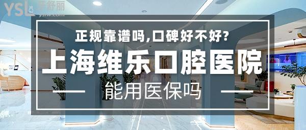 上海維樂口腔醫(yī)院正規(guī)靠譜嗎_地址_視頻_口碑好不好_收費(fèi)標(biāo)準(zhǔn)_能用社保嗎?(正規(guī)靠譜/靜安區(qū)、楊浦區(qū)、閔行區(qū)、普陀區(qū)、浦東新區(qū)、長(zhǎng)寧區(qū)/口碑非常好/收費(fèi)中等/暫不能用社保)
