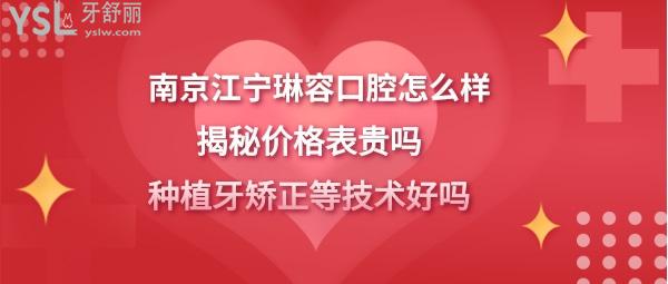 南京江寧琳容口腔正規(guī)靠譜嗎