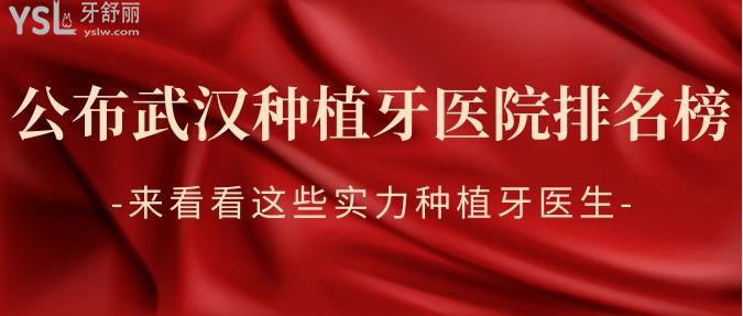 公布武漢種植牙醫(yī)院排名榜，來看看這些實力種植牙醫(yī)生！