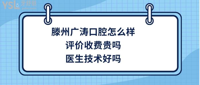 滕州廣濤口腔好不好正規(guī)靠譜嗎