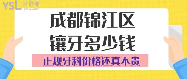 成都錦江區(qū)鑲牙多少錢