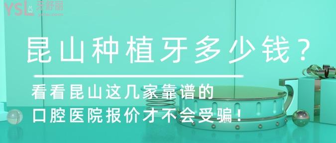 昆山種植牙多少錢(qián)？看看昆山這幾家靠譜的口腔醫(yī)院報(bào)價(jià)才不會(huì)受騙！