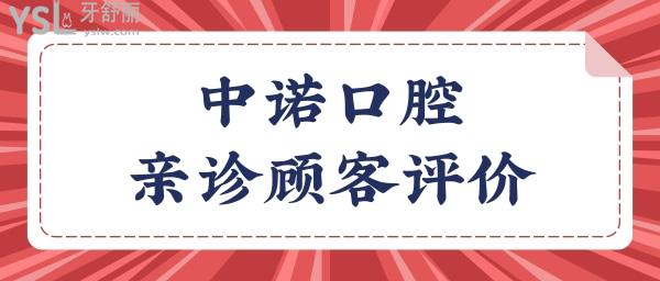 曝光西安中諾口腔醫(yī)院地址 親診口碑及收費價格表.jpg