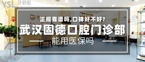 武漢固德口腔門診部簡介