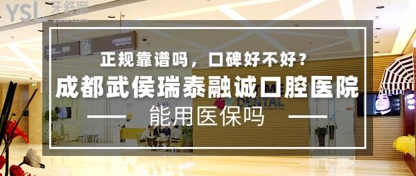 成都武侯瑞泰融誠(chéng)口腔醫(yī)院正規(guī)靠譜嗎