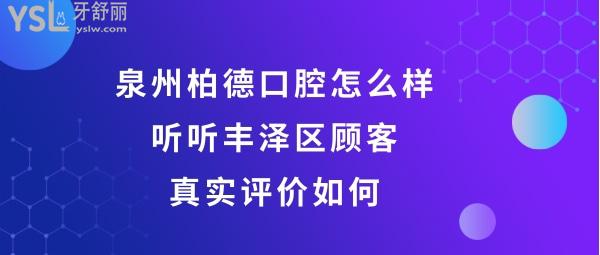 泉州豐澤柏德口腔好不好