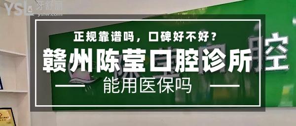 贛州陳瑩口腔診所正規(guī)靠譜嗎_地址_視頻_口碑好不好_收費(fèi)標(biāo)準(zhǔn)_能用社保嗎?(正規(guī)靠譜/贛州章貢區(qū)/口碑良好/收費(fèi)較低/暫不能用社保)